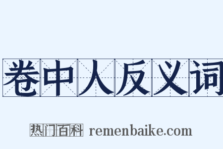 卷中人反义词是什么意思的图片